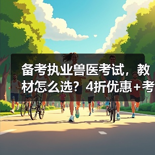 备考执业兽医考试，教材怎么选？4折优惠+考点覆盖+题量丰富，轻松备考！(图3)