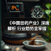 《中国兽药产业》深度解析 行业趋势全掌握(图4) 《中国兽药产业》深度解析 行业趋势全掌握(图4)