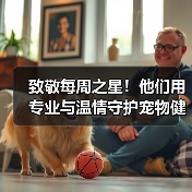 致敬每周之星!他们用专业与温情守护宠物健康(图1) 致敬每周之星!他们用专业与温情守护宠物健康(图1)