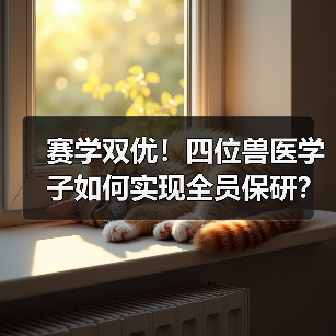 赛学双优!四位兽医学子如何实现全员保研?(图4) 赛学双优!四位兽医学子如何实现全员保研?(图4)