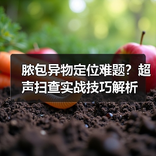 脓包异物定位难题？超声扫查实战技巧解析(图1)