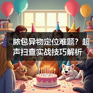 脓包异物定位难题？超声扫查实战技巧解析(图2)