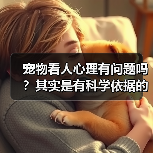 宠物看人心理有问题吗?其实是有科学依据的(图2) 宠物看人心理有问题吗?其实是有科学依据的(图2)