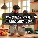 脓包异物定位难题？超声扫查实战技巧解析(图3)