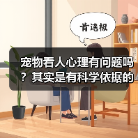 宠物看人心理有问题吗?其实是有科学依据的(图4) 宠物看人心理有问题吗?其实是有科学依据的(图4)