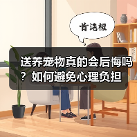 送养宠物真的会后悔吗？如何避免心理负担