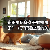 狗驱虫后多久开始拉虫子?(了解驱虫后的关键时间点及注意事项)(图2) 狗驱虫后多久开始拉虫子?(了解驱虫后的关键时间点及注意事项)(图2)