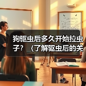 狗驱虫后多久开始拉虫子?(了解驱虫后的关键时间点及注意事项)(图4) 狗驱虫后多久开始拉虫子?(了解驱虫后的关键时间点及注意事项)(图4)