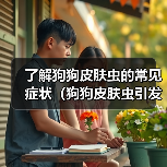 了解狗狗皮肤虫的常见症状(狗狗皮肤虫引发的身体变化及相关特征)(图4) 了解狗狗皮肤虫的常见症状(狗狗皮肤虫引发的身体变化及相关特征)(图4)