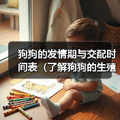 狗狗的发情期与交配时间表(了解狗狗的生殖行为及繁殖时间节点,为爱宠提供适当的关怀与管理)(图3) 狗狗的发情期与交配时间表(了解狗狗的生殖行为及繁殖时间节点,为爱宠提供适当的关怀与管理)(图3)