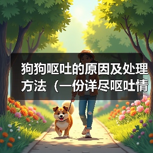 狗狗呕吐的原因及处理方法(一份详尽呕吐情况大全,让你轻松解决狗狗的呕吐问题)(图2) 狗狗呕吐的原因及处理方法(一份详尽呕吐情况大全,让你轻松解决狗狗的呕吐问题)(图2)