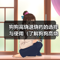 狗狗高烧退烧药的选择与使用(了解狗狗高烧常用退烧药,保护你的爱犬健康)(图2) 狗狗高烧退烧药的选择与使用(了解狗狗高烧常用退烧药,保护你的爱犬健康)(图2)