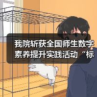 我院斩获全国师生数字素养提升实践活动“标杆作品(图3) 我院斩获全国师生数字素养提升实践活动“标杆作品(图3)