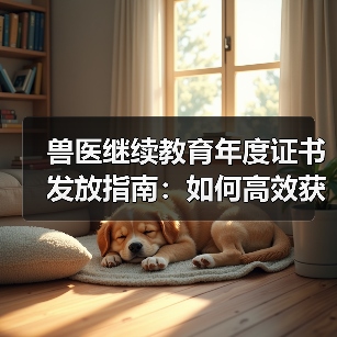 兽医继续教育年度证书发放指南：如何高效获取及兑换攻略？(图4)