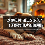 以酵母片可以吃多久?(了解酵母片的使用时限及注意事项)(图2) 以酵母片可以吃多久?(了解酵母片的使用时限及注意事项)(图2)