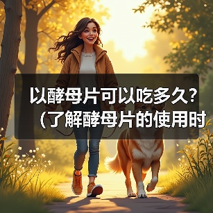 以酵母片可以吃多久?(了解酵母片的使用时限及注意事项)(图3) 以酵母片可以吃多久?(了解酵母片的使用时限及注意事项)(图3)