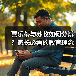 喜乐蒂与苏牧如何分辨?家长必看的教育理念对比指南(图2) 喜乐蒂与苏牧如何分辨?家长必看的教育理念对比指南(图2)