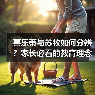 喜乐蒂与苏牧如何分辨?家长必看的教育理念对比指南(图4) 喜乐蒂与苏牧如何分辨?家长必看的教育理念对比指南(图4)