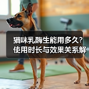 猫咪乳酶生能用多久?使用时长与效果关系解析(图4) 猫咪乳酶生能用多久?使用时长与效果关系解析(图4)