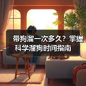 带狗溜一次多久？掌握科学溜狗时间指南(图3)