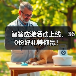 智答应激活动上线,360份好礼等你赢!(图1) 智答应激活动上线,360份好礼等你赢!(图1)