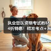 执业兽医资格考试教材4折特惠!精准考点+海量题库高效备考指南(图1) 执业兽医资格考试教材4折特惠!精准考点+海量题库高效备考指南(图1)