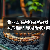 执业兽医资格考试教材4折特惠!精准考点+海量题库高效备考指南(图2) 执业兽医资格考试教材4折特惠!精准考点+海量题库高效备考指南(图2)