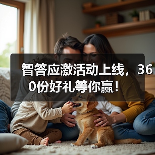 智答应激活动上线,360份好礼等你赢!(图2) 智答应激活动上线,360份好礼等你赢!(图2)