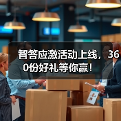 智答应激活动上线,360份好礼等你赢!(图4) 智答应激活动上线,360份好礼等你赢!(图4)