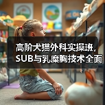 高阶犬猫外科实操班,SUB与乳糜胸技术全面掌握!(图1) 高阶犬猫外科实操班,SUB与乳糜胸技术全面掌握!(图1)