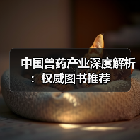 中国兽药产业深度解析：权威图书推荐(图1)