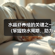 水晶虾养殖的关键之一（掌握换水周期，助力水晶虾健康生长）(图3)