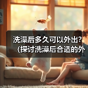 洗澡后多久可以外出？（探讨洗澡后合适的外出时间）