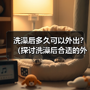 洗澡后多久可以外出？（探讨洗澡后合适的外出时间）(图2)