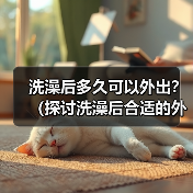 洗澡后多久可以外出？（探讨洗澡后合适的外出时间）(图3)