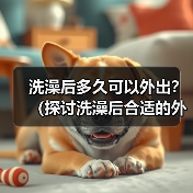 洗澡后多久可以外出？（探讨洗澡后合适的外出时间）(图4)