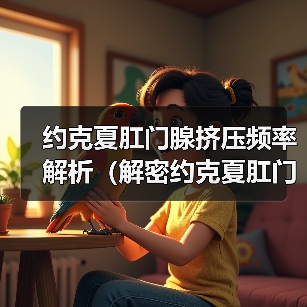约克夏肛门腺挤压频率解析（解密约克夏肛门腺挤压周期，提升宠物健康）(图4)