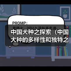 中国犬种之探索（中国犬种的多样性和独特之处）(图3)