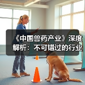 《中国兽药产业》深度解析:不可错过的行业指南(图1) 《中国兽药产业》深度解析:不可错过的行业指南(图1)