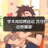 学术岗招聘启动 共守护动物健康(图1) 学术岗招聘启动 共守护动物健康(图1)