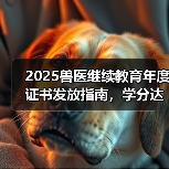 2025兽医继续教育年度证书发放指南,学分达标可兑换好礼!(图2) 2025兽医继续教育年度证书发放指南,学分达标可兑换好礼!(图2)