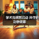 学术岗招聘启动 共守护动物健康(图4) 学术岗招聘启动 共守护动物健康(图4)
