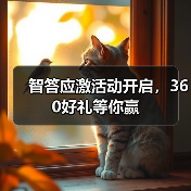 智答应激活动开启,360好礼等你赢(图1) 智答应激活动开启,360好礼等你赢(图1)