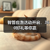 智答应激活动开启,360好礼等你赢(图4) 智答应激活动开启,360好礼等你赢(图4)