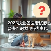 2026执业兽医考试怎么备考?教材4折优惠包邮,考点覆盖精准题量丰富(图1) 2026执业兽医考试怎么备考?教材4折优惠包邮,考点覆盖精准题量丰富(图1)