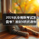 2026执业兽医考试怎么备考?教材4折优惠包邮,考点覆盖精准题量丰富(图2) 2026执业兽医考试怎么备考?教材4折优惠包邮,考点覆盖精准题量丰富(图2)