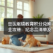 兽医继续教育积分兑换全攻略：纪念品清单及兑换方式(图2)