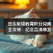 兽医继续教育积分兑换全攻略：纪念品清单及兑换方式(图3)