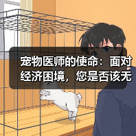 宠物医师的使命:面对经济困境,您是否该无条件支持养宠?(图1) 宠物医师的使命:面对经济困境,您是否该无条件支持养宠?(图1)