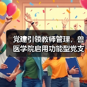 党建引领教师管理,兽医学院启用功能型党支部与管理委员会(图4) 党建引领教师管理,兽医学院启用功能型党支部与管理委员会(图3)